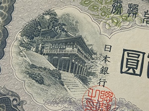 旧紙幣 貳百圓 菅原道真 藤原鎌足 日本銀行 20円札貳
