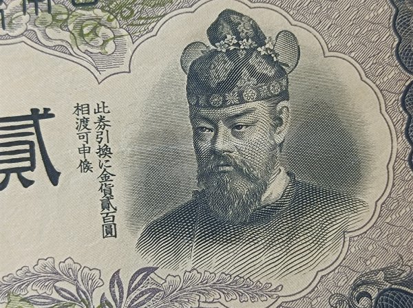 旧紙幣 貳百圓 菅原道真 藤原鎌足 日本銀行 20円札貳