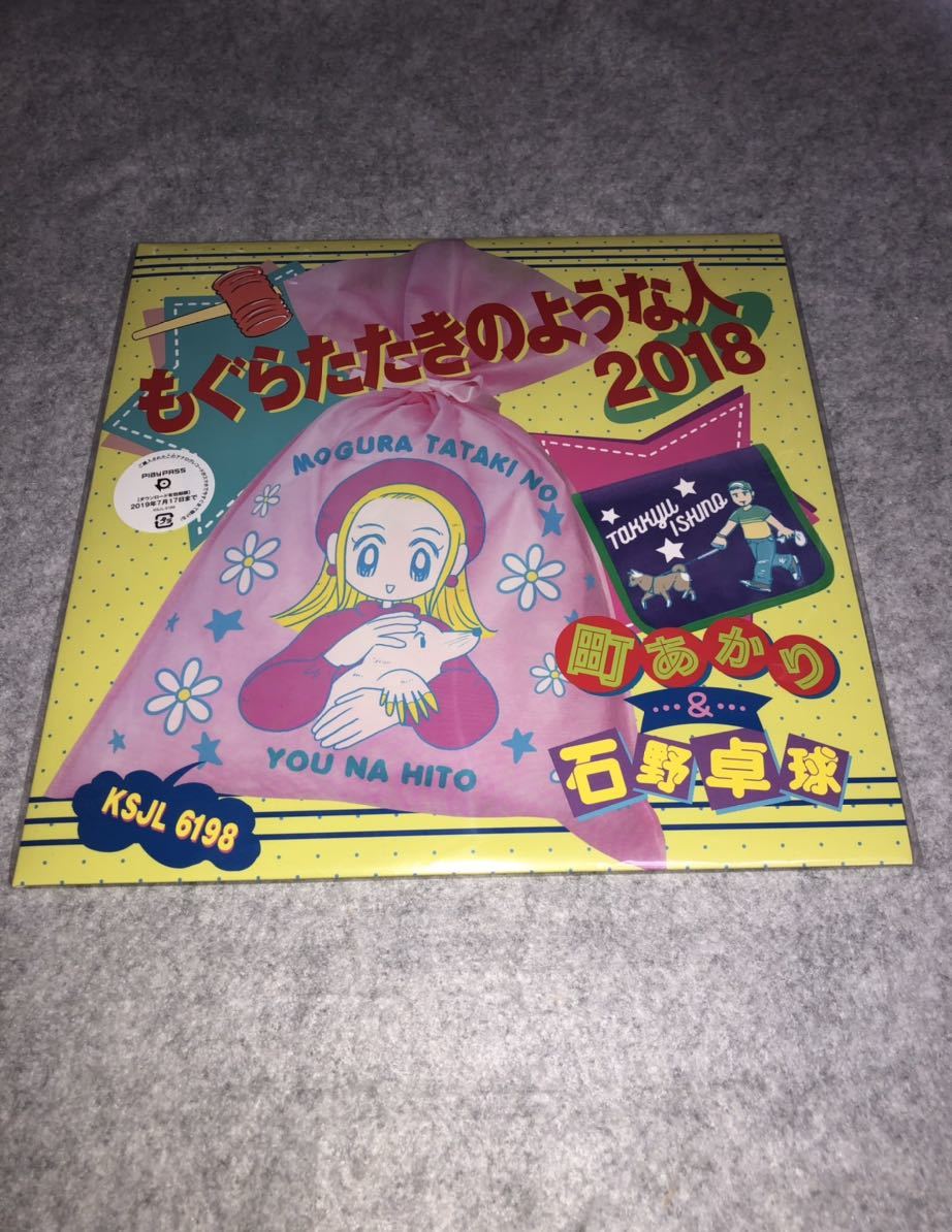 爆買い，人気セール アナログ レコード 町あかり もぐらたたきのような人2018 石野卓球 品(ジャパニーズポップス)｜売買されたオークション情報、yahooの商品情報をアーカイブ公開 - オークファン その他