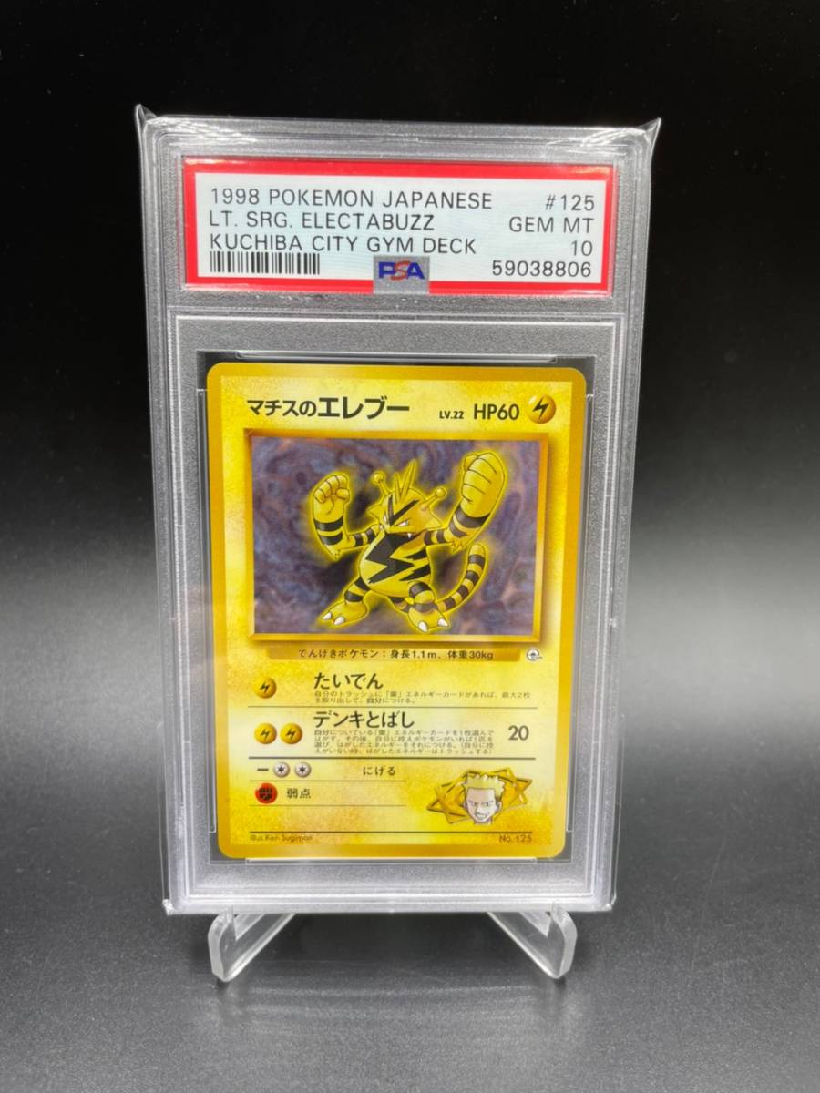 PSA 10 鑑定 マチスのエレブー 125 ポケモンカード 旧裏面 ポケモン