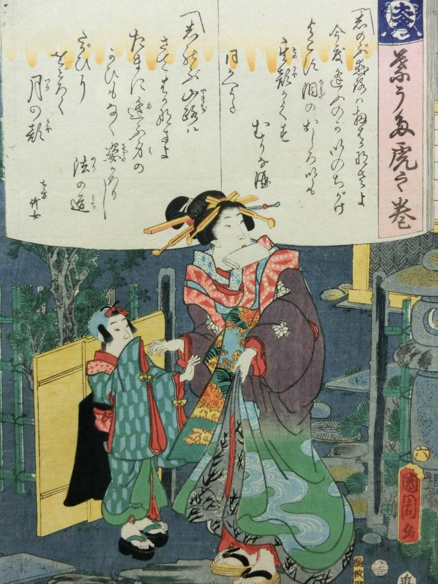 豊原国周◇江戸時代 木版浮世絵◇「葉うた虎之巻」大金 “しのぶ恋路は