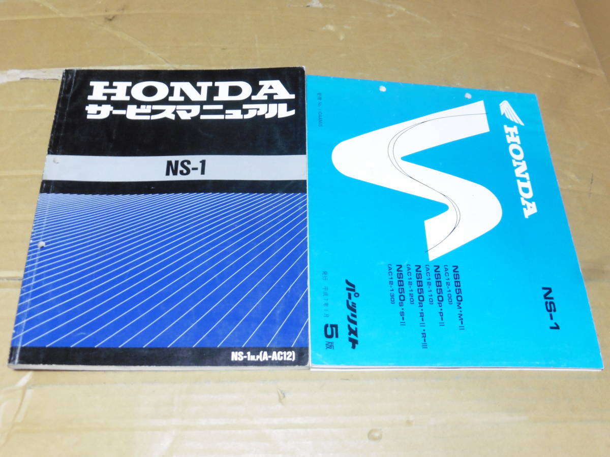 ホンダ　NS-1 サービスマニュアル　NS-1M（A-AC12） ☆NS-1 AC12 サービスマニュアル＆パーツリスト ☆ NS-1 HONDA