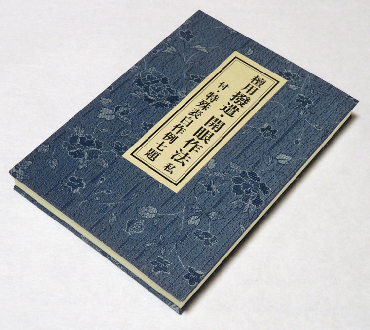 ◎[檀用]撥遣・開眼作法 付／特殊表白作例七題 ◎新開真堂著 青山社