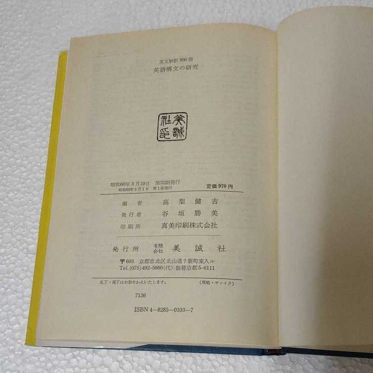 英文解釈900題 英語構文の研究 高梨 高梨健吉 ☆ 昭和54年193-