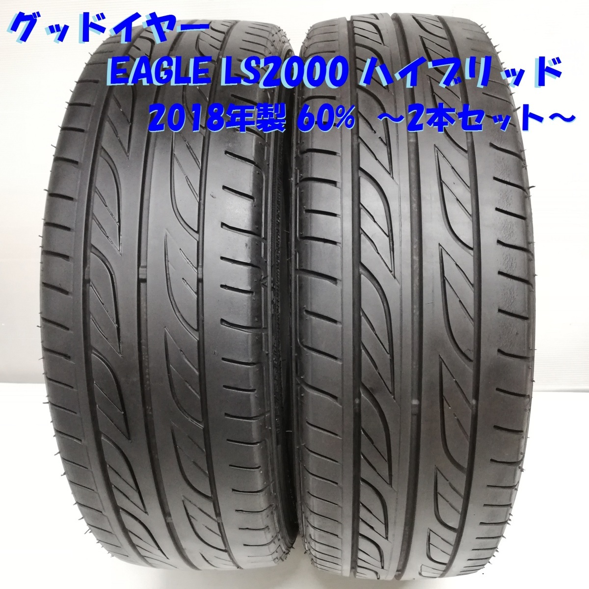 ☆希少サイズ☆ 165/55R15 グッドイヤー EAGLE LS2000 ハイブリッド