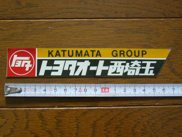 トヨタオート西埼玉 古いディーラーステッカー 旧車などに トヨタ 売買されたオークション情報 Yahooの商品情報をアーカイブ公開 オークファン Aucfan Com