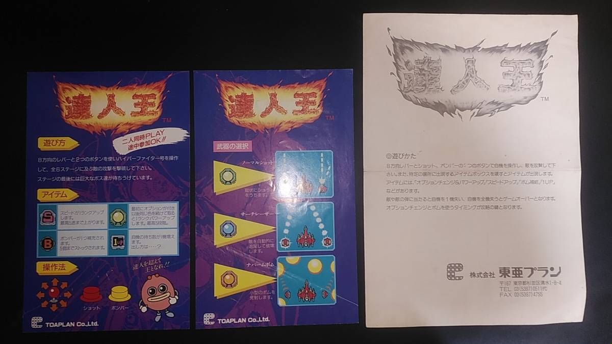 東亜プラン 達人王(TRUXTON アーケード II) クリアーしてみた - Oh 