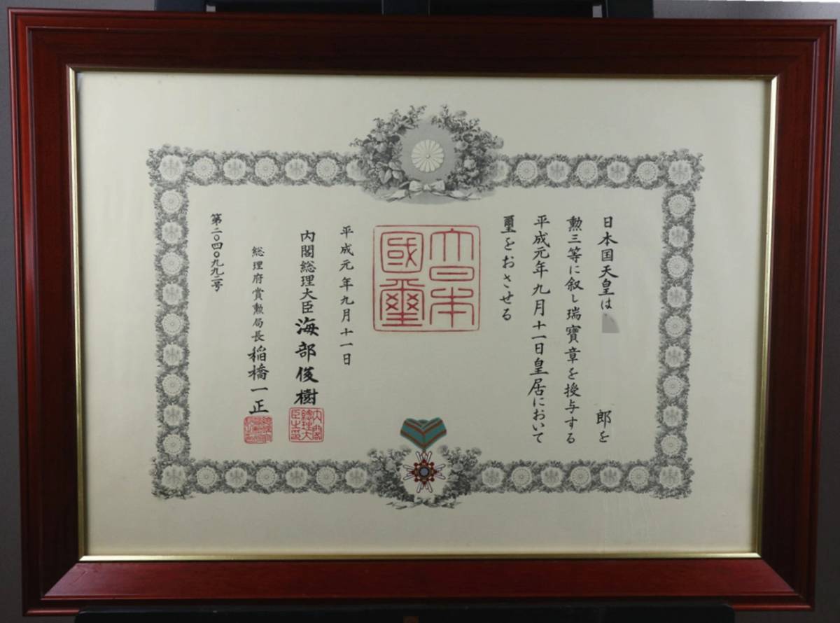 Yahoo!オークション 「勲三等瑞宝章」勲章 (徽章) の落札相場 瑞宝章 