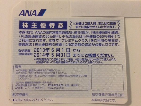 ANA株主優待券 1枚 【2014.5.31期限 】メール便送料無料_1