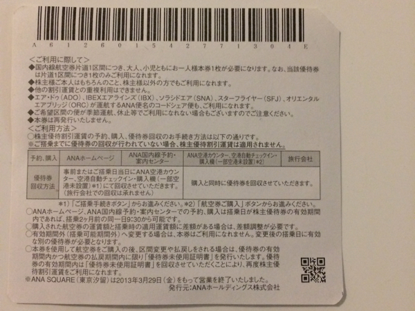 ANA株主優待券 1枚 【2014.5.31期限 】メール便送料無料_2