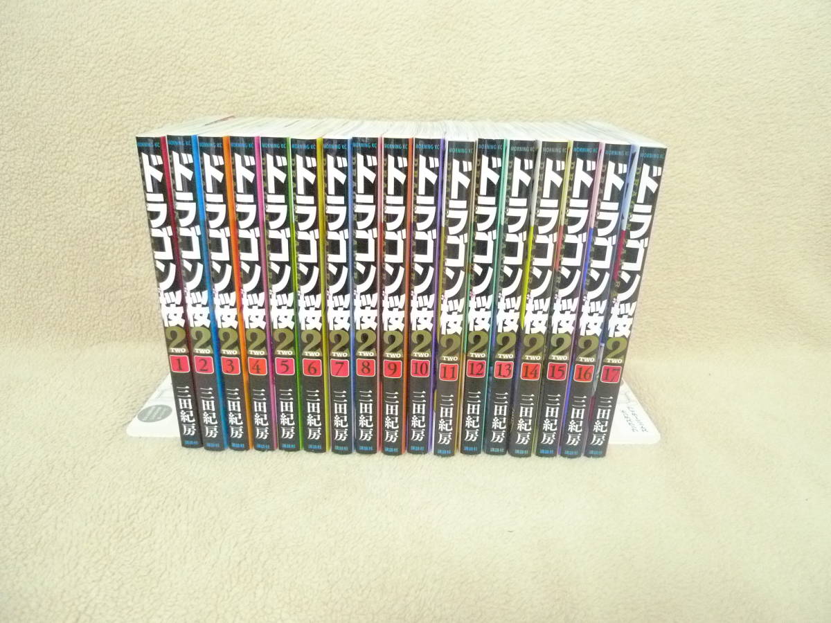 ○ドラゴン桜2 全巻セット 1-17巻 三田紀房 モーニングKC+別冊 ドラゴン