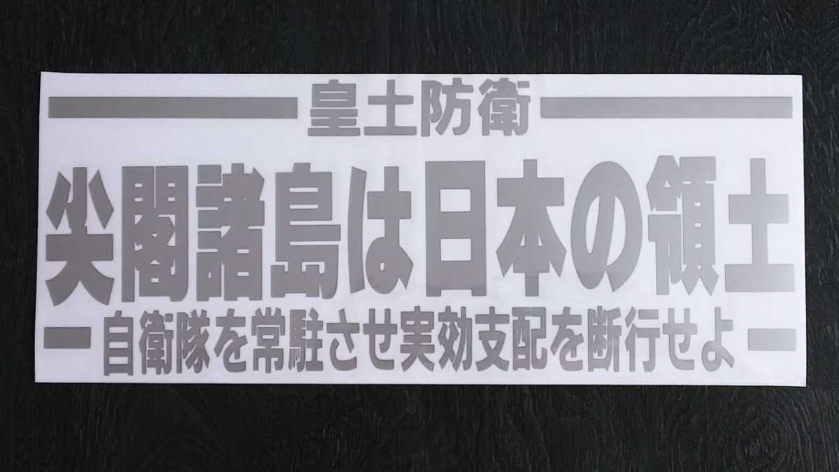 尖閣防衛カッティングステッカー銀 右翼 街宣車 尖閣諸島 魚釣島 皇土防衛 デコトラ 文字 売買されたオークション情報 Yahooの商品情報をアーカイブ公開 オークファン Aucfan Com