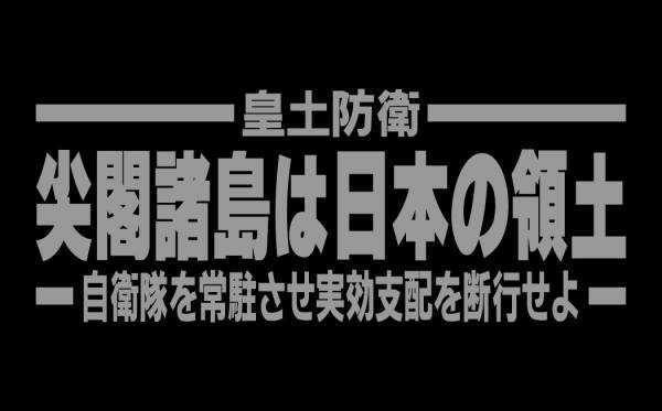 尖閣防衛カッティングステッカー銀 右翼 街宣車 尖閣諸島 魚釣島 皇土防衛 デコトラ 文字 売買されたオークション情報 Yahooの商品情報をアーカイブ公開 オークファン Aucfan Com