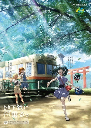 最新作，人気 京まふ2021 地下鉄に乗るっ 新作B2ポスター 岡崎(マスク