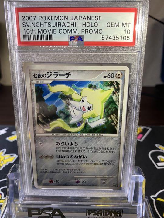 ポケモンカード ジラーチ 089/SM-P プロモ PSA 10 【公式通販】