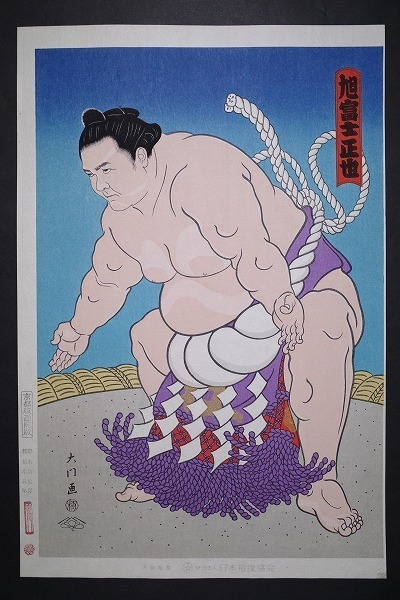 大相撲錦絵 木下大門 木版画「横綱北の富士土俵入り」初摺 相撲錦絵 木下大門 木版画「横綱北の富士土俵入り」初摺 木下大門 |