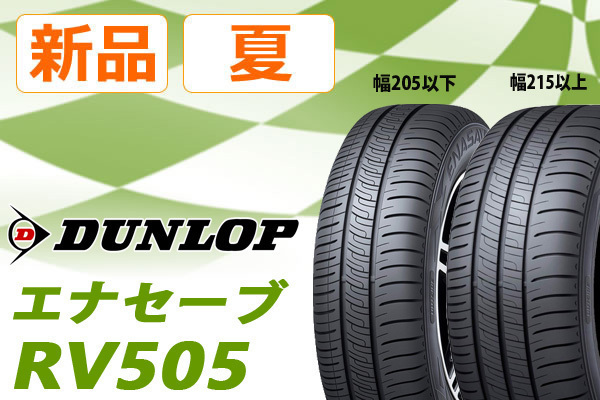 【ミニバン専用】◆ダンロップ エナセーブ RV505 195/60R16◆送料税込 4本 38，280円～ 195&frasl;60R16○DUNLOP ENASAVE RV505 &frasl; 中古 ☆