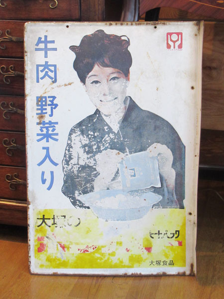 大塚食品 当時物 ホーロー看板 ボンカレー 松山容子 昭和レトロ : 琺瑯 