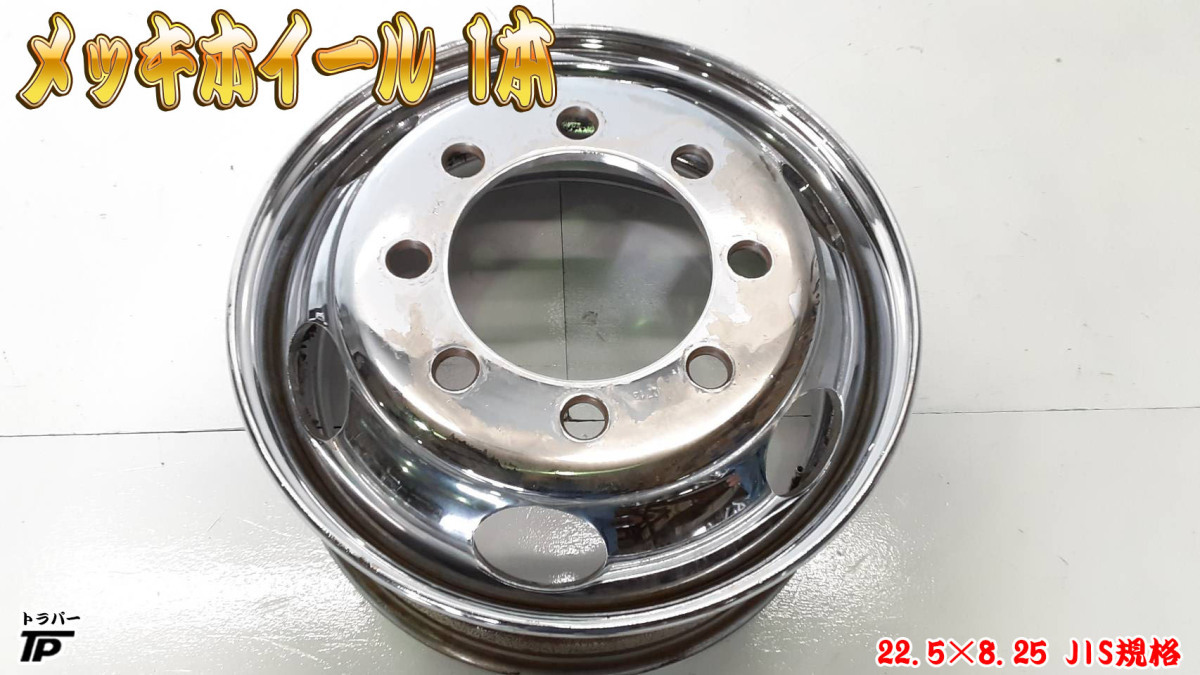 DOT-X 大型 トラック用 メッキホイール メッキ | 22.5×8.25 トラック 