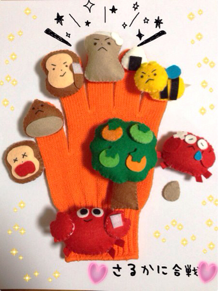 手袋シアター さるかに合戦 保育 知育 エプロンシアター 知育玩具 売買されたオークション情報 Yahooの商品情報をアーカイブ公開 オークファン Aucfan Com