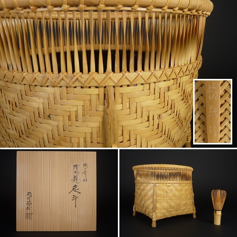 都屋】26 岡田節哉「淡々斎好 清風籠 炭斗」共箱 高さ 約19㎝ 幅 約
