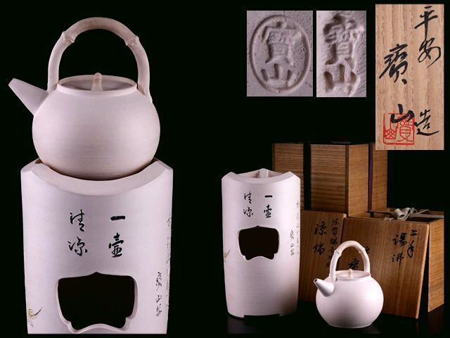 煎茶道具 共箱 平安 2026年最新Yahoo!オークション 寶山 白泥