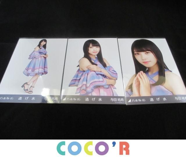 お得，2026 同梱可 品 アイドル 乃木坂46 与田祐希 生写真 逃げ水 会場限定 コンプ 3枚 グッズセット(乃木坂46)｜売買されたオークション情報、yahooの商品情報をアーカイブ公開 - オークファン の