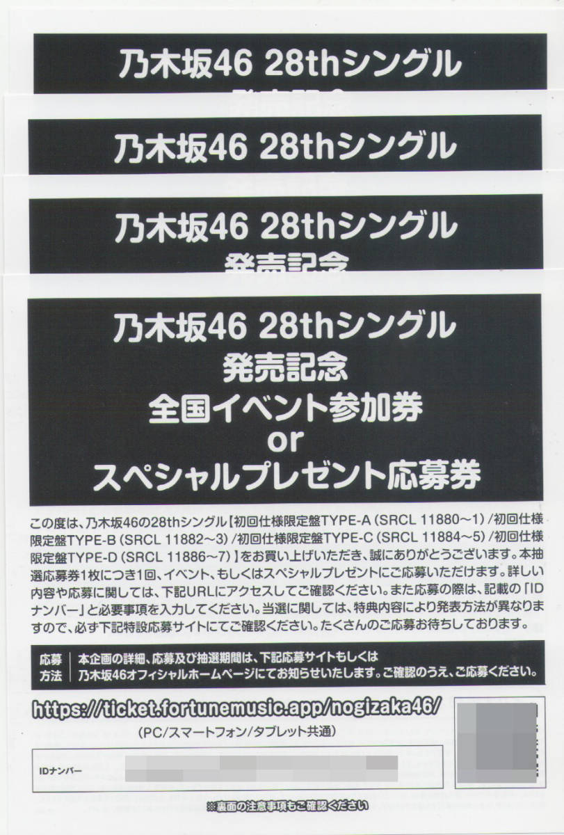 乃木坂46 28thシングル「君に叱られた」全国イベント参加券＆スペシャルプレゼント応募券4枚