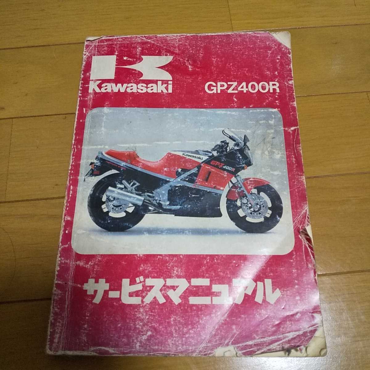 メルカリ gpz400r カワサキGPZ400Fサービスマニュアルと追補版