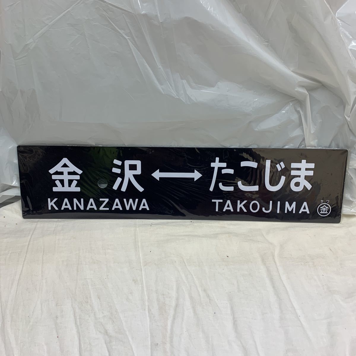 国鉄 プラスチック サボ 金沢 たこじま サワ 金 行先板 【公式通販】