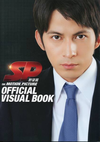 絶版／ SP エスピー ビジュアル ブック 写真集☆V6 岡田准一 堤真一