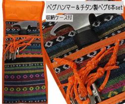 1円～セット　ペグハンマー・ペグ６本（24ｃｍ）ケース付　チタンペグ　テント設営　くい打ち　硬い地面使用可　キャンプ　釣り