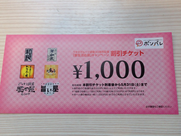 和民ワタミ割引チケット★金券★1000円分★和民、わたみん家他_1