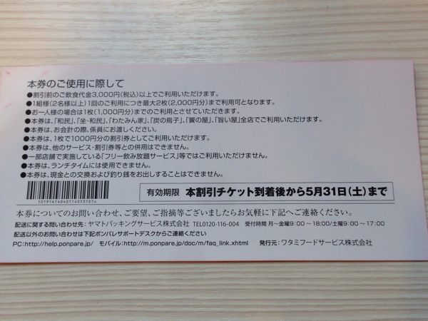 和民ワタミ割引チケット★金券★1000円分★和民、わたみん家他_2