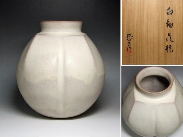 優】清水悠三 白釉花瓶 師:楠部彌弌 共箱(花器、壷)｜売買された