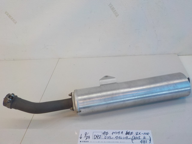 D92○○中古 カワサキ 純正 ZX-10R マフラーサイレンサー（KHI K 481