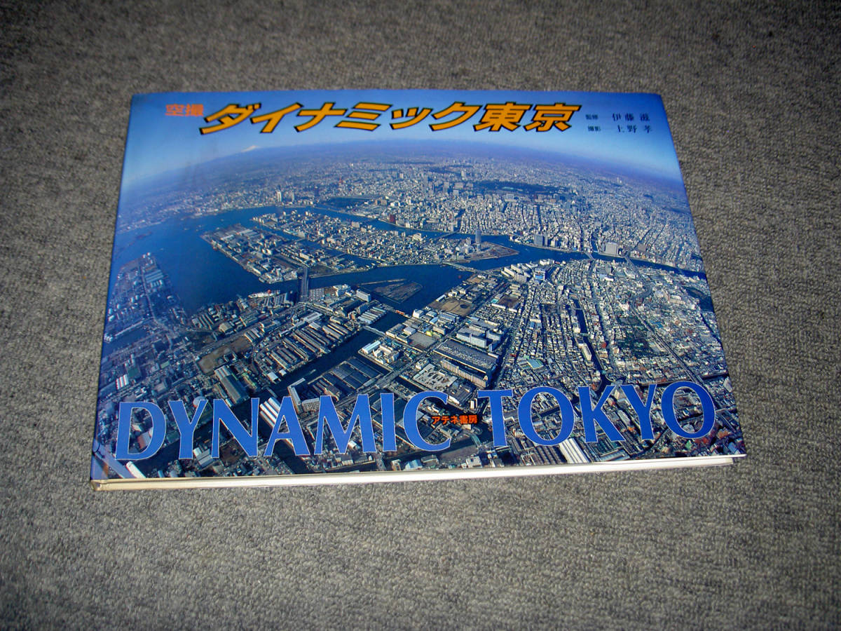空撮 ダイナミック東京 伊藤滋監修 上野孝撮影 東京空撮写真集 自然 風景 売買されたオークション情報 Yahooの商品情報をアーカイブ公開 オークファン Aucfan Com
