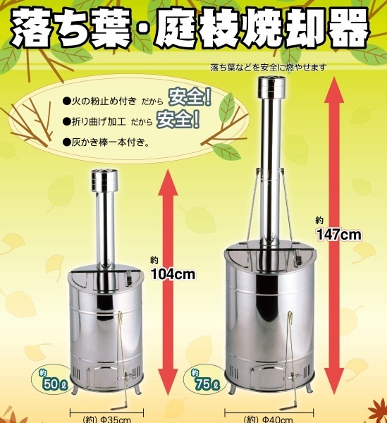 お手軽家庭用 ステンレス製 焼却炉 75L 落ち葉焼却器 80S