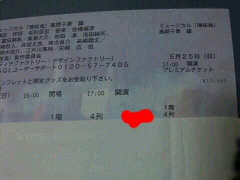 ミュージカル『薄桜鬼』風間千景篇 5/25 17:00～4列目②_1