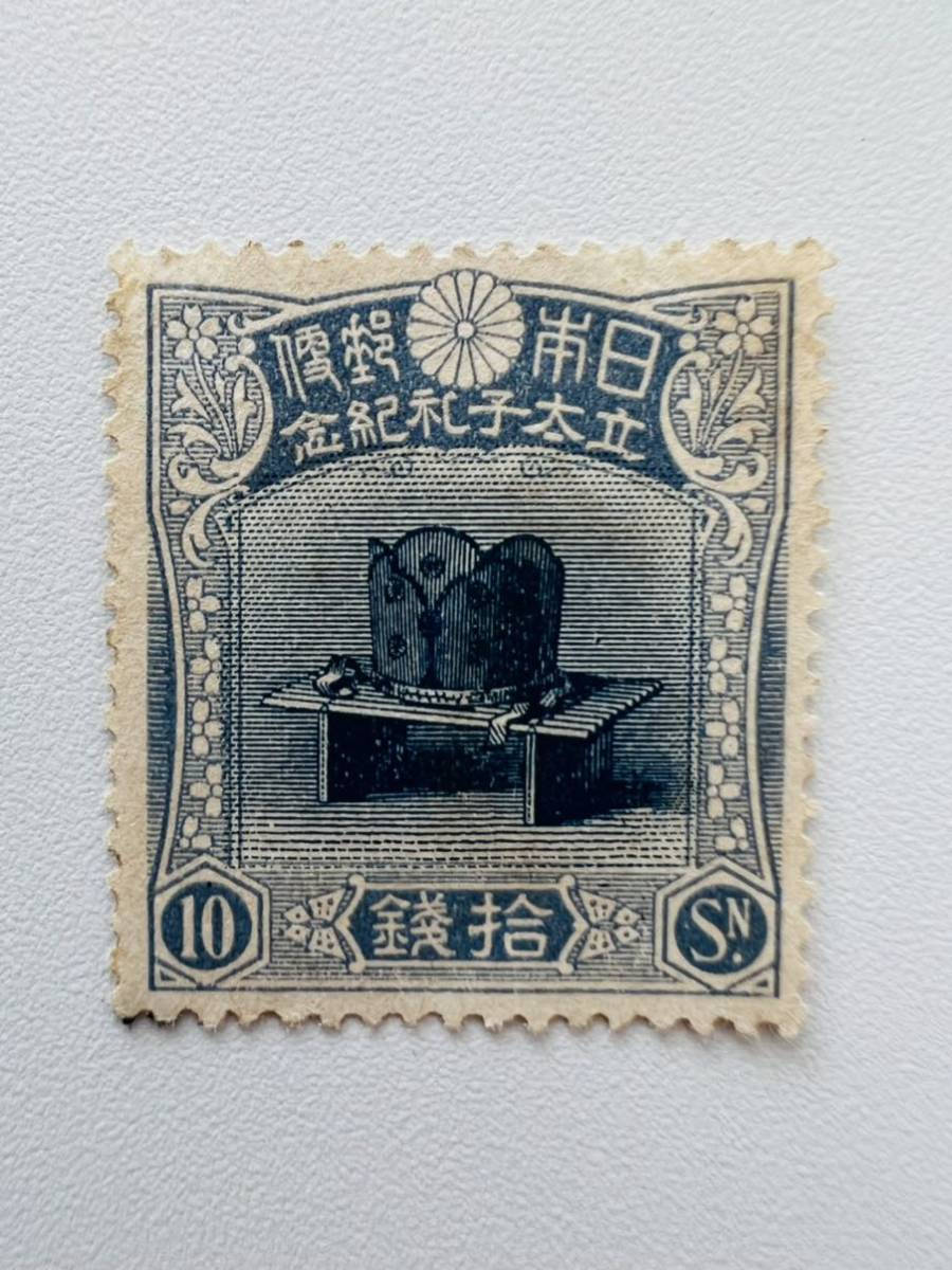 昭和立太子礼 10銭 儀式のかんむり Yahoo!オークション 1916年 未使用