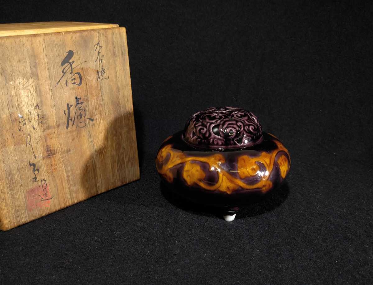 【希少】九谷焼 東方四十吉造 深厚紫釉 牡丹文 獅子摘 三足香炉 共箱付き 東方四十吉 「九谷焼香炉」 深紫釉 三足 香炉 共箱 黄布 湖月窯 九谷焼