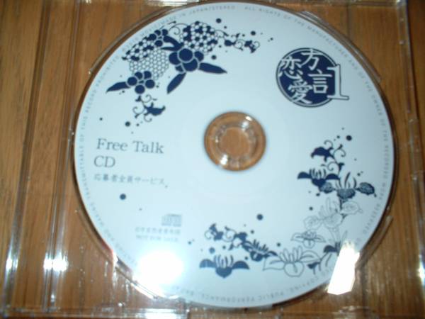 全サｃｄ　方言恋愛1　愛知高知　櫻井孝宏　小野大輔　トーク_1