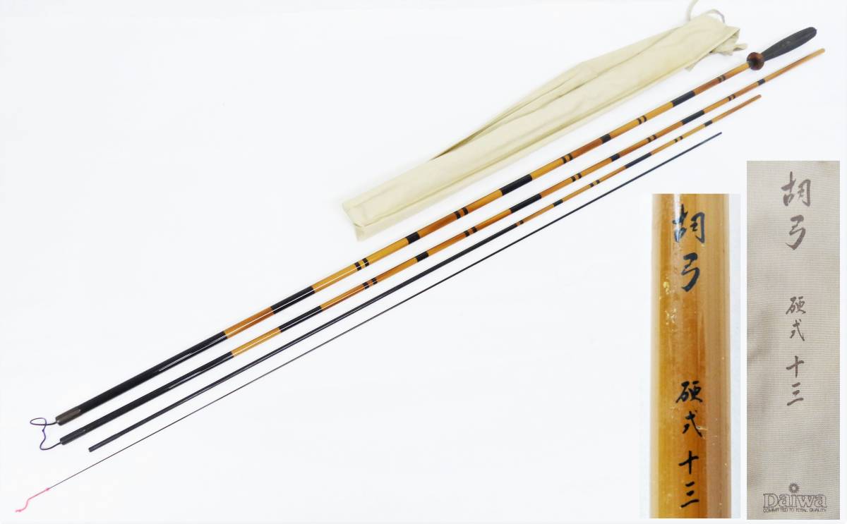 ダイワ ヘラブナ 胡弓 DAIWA へら竿 硬式 13尺 ヘラ竿 硬調 釣竿 和竿 0