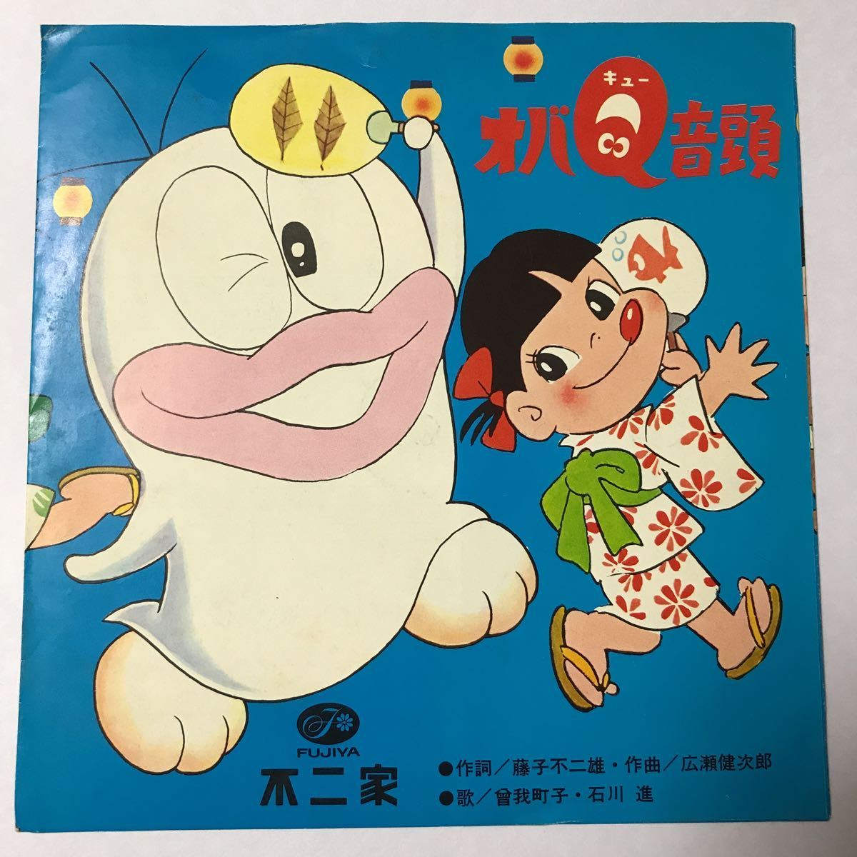 ソノシート オバq音頭 歌 曾我町子 石川進 オバケのq太郎 ペコちゃん クリアシート 藤子不二雄 不二家 Fujiya オバキュー音頭 アニメソング 売買されたオークション情報 Yahooの商品情報をアーカイブ公開 オークファン Aucfan Com ソノシート オバq音頭 歌 曾我町子 石川進 オバケのq太郎 ペコちゃん クリアシート 藤子不二雄 不二家 Fujiya オバキュー音頭 アニメソング 売買されたオークション情報 Yahooの商品情報をアーカイブ公開 オークファン Aucfan Com