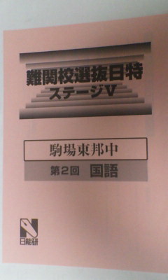 日能研 難関校日特 6年 駒場東邦中 国語 2015年度 サピックス 開成