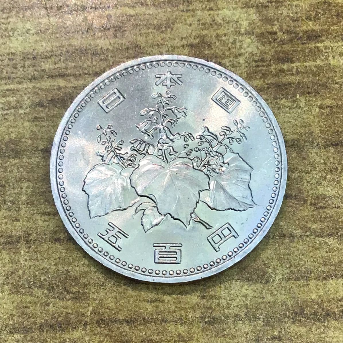 旧硬貨 90 500円 旧500円硬貨 旧五百円硬貨 昭和64年 19年 昭和最後 竹 桐 橘 旧デザイン 旧柄 旧貨幣 硬貨 貨幣 古銭 1152 その他 売買されたオークション情報 Yahooの商品情報をアーカイブ公開 オークファン Aucfan Com