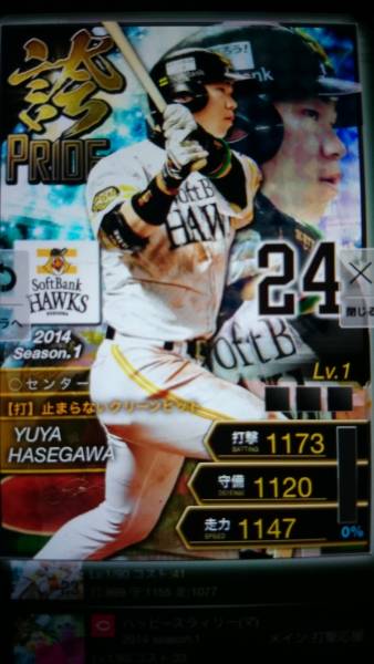 プロ野球PRIDEプライド2014 1誇ソフトバンク 長谷川【新品】_1