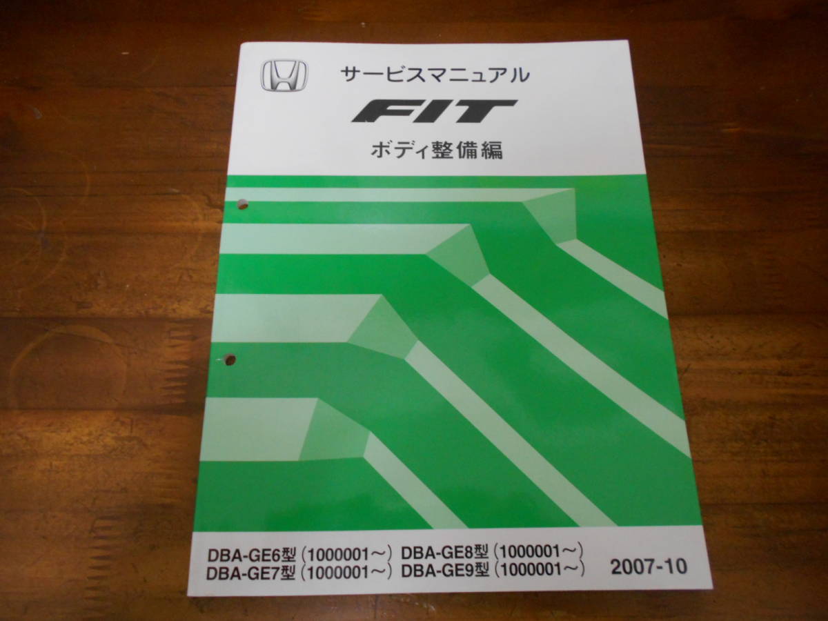 C4240 / フィット FIT GE6 GE7 GE8 GE9 サービスマニュアル ボディ整備