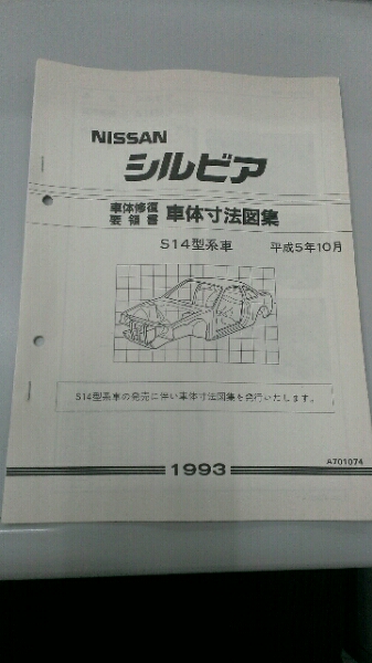希少】日産シルビアS14 車体修復要領書 車体寸法図集 (シルビア)｜売買