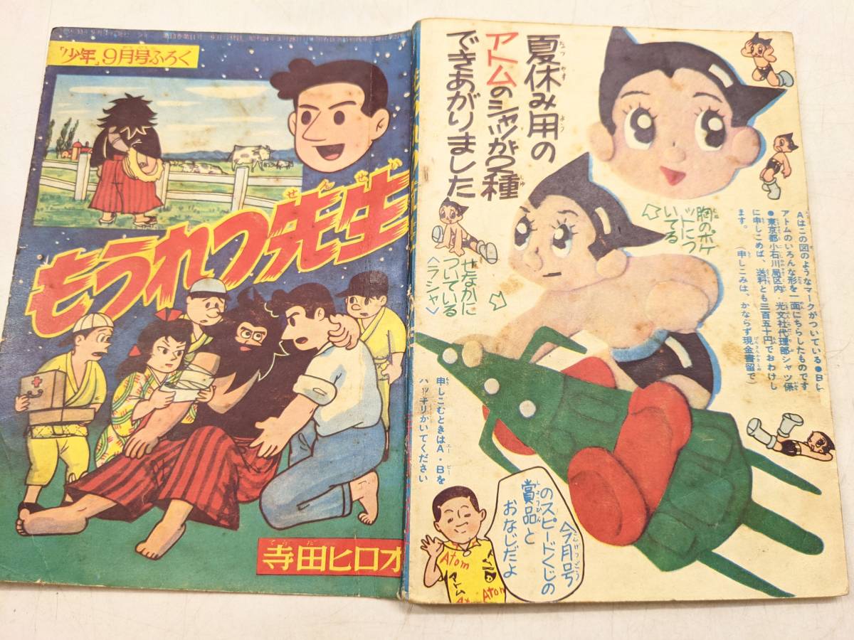 207 もうれつ先生 寺田ヒロオ 漫画 少年 付録 昭和33.9.1 光文社 ふ